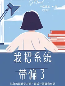 我把系统带偏了
