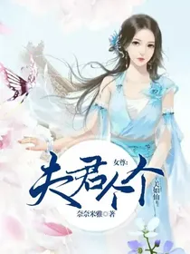 女尊：夫君个个美如仙