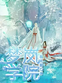 梦岚学院（小黑追妻记）
