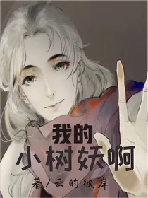 我的小树妖啊