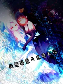 战神联盟之光暗无悔