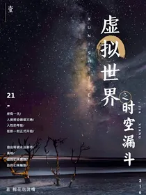 虚拟世界之时空漏斗