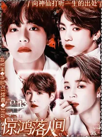BTS：惊鸿落人间