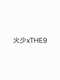 火箭少女101和THE9的相遇