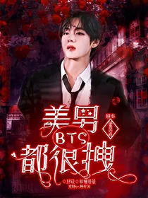 BTS：美男都很拽