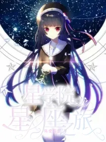 星学院之星座之旅
