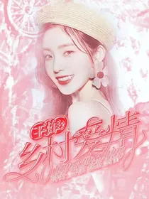 王炸：乡村爱情