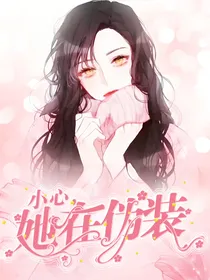 小心，她在伪装