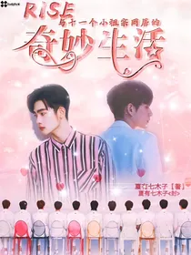 R1SE：与十一个小祖宗同居的奇妙生活