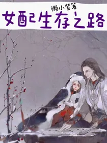 女配生存之路-d429