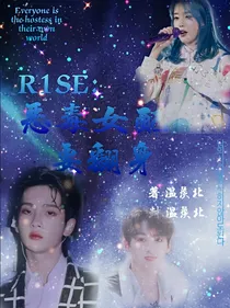 R1SE：恶毒女配要翻身