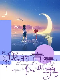 我的青春不孤单-d003