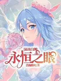 霜冻白渊，永恒之眼