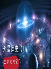 外星探史（一）浪子文明-d437