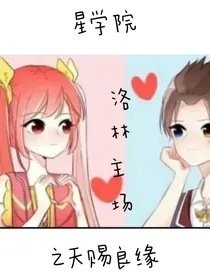 星学院之天赐良缘（二）