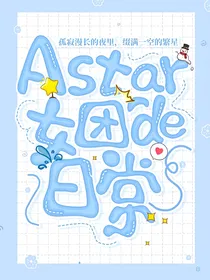 Astar女团的日常ing