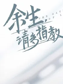 余生请多指教改编版