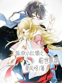 狐妖之前世的恩怨