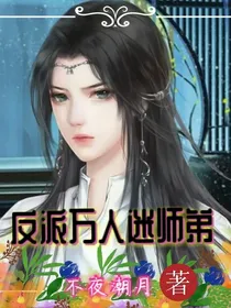 穿书之反派万人迷师弟