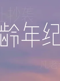 龄年纪