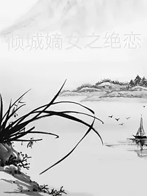 倾城嫡女之绝恋