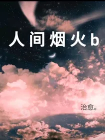 人间烟火b