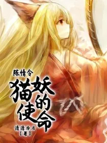 陈情令：猫妖的使命