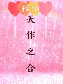 我们天作之合
