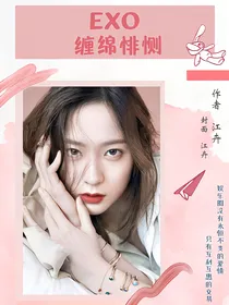 EXO：缠绵悱恻