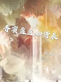 香蜜盈盈如惜辰