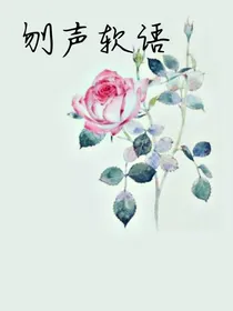 刎声软语