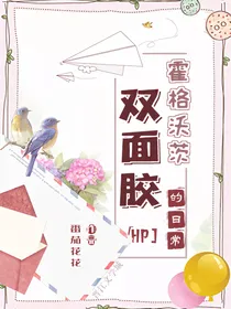 （HP）霍格沃茨双面胶的日常