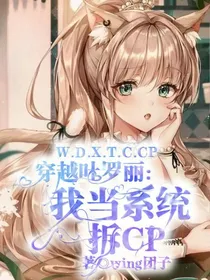 穿越叶罗丽：我当系统拆CP