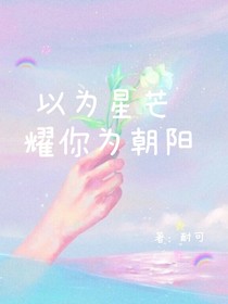 以为星芒耀你为朝阳