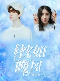 范丞丞：忱如晚风