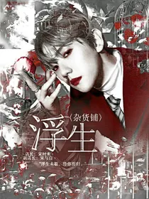 浮生未歇杂货铺