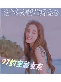 亲爱的，热爱的之97的宝藏女友
