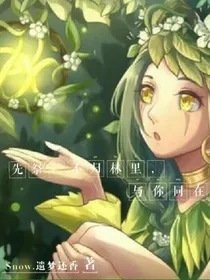 先祭：不归林里，与你同在