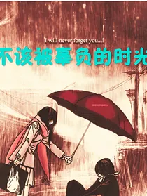 不该被辜负的时光