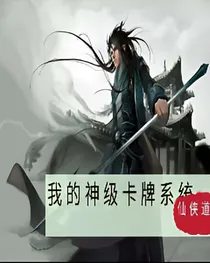 我的神级卡牌系统