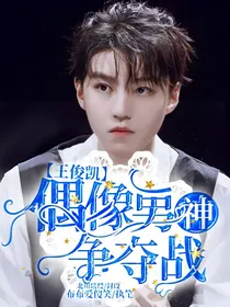 王俊凯：偶像男神争夺战