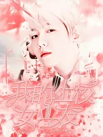 边伯贤：我的上校女友