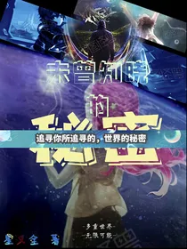 星梦系列之世界的秘密
