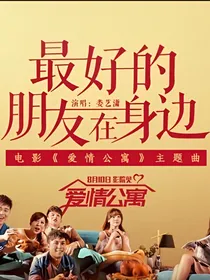 爱情公寓：青春永不说再见