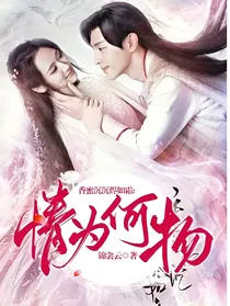 香蜜沉沉烬如霜：情为何物