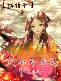 陈情令：风吟曾未染