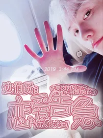 边伯贤：恋爱告急