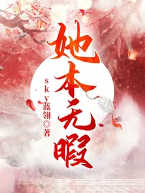 她本无暇