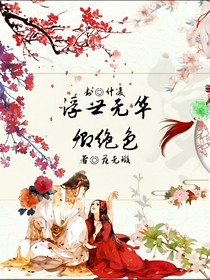 浮世无华卿绝色