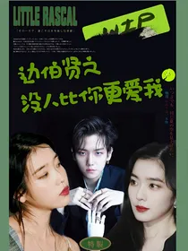 边伯贤之没人比你更爱我